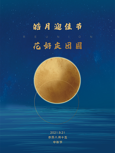 中秋海报 中秋节是