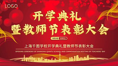 简约大气开学典礼教师节表彰大会宣传展板