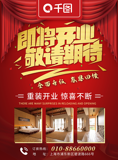 酒店重装开业敬请期待惊喜不断传单DM单