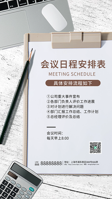 白色简约商务风会议行程安排表海报