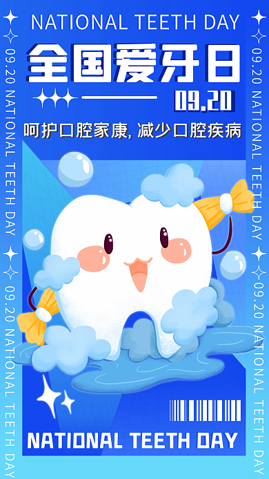 全国爱牙日蓝色卡通渐变手机海报