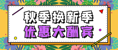 微信公众号促销秋季优惠配图海报封面