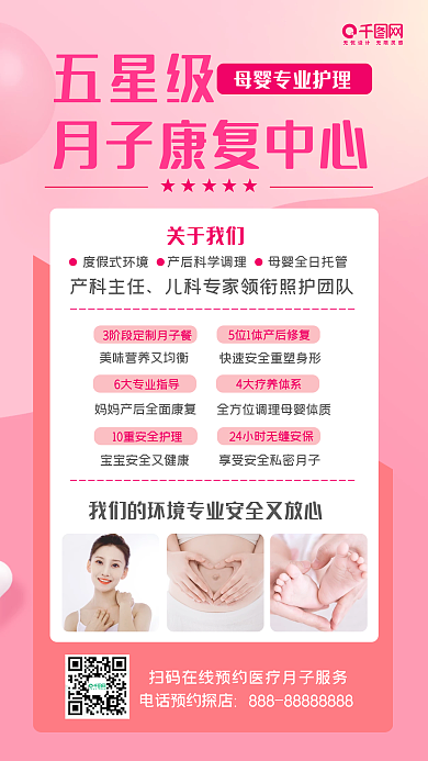 月子康复中心手机海报