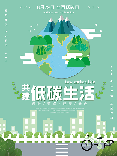 2021全国低碳日公益环保宣传海报