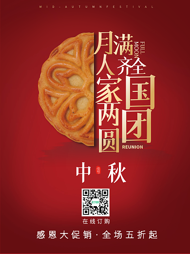 创意中秋月饼订购海报