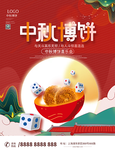 中秋博饼活动海报