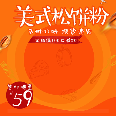 淘宝电商美食促销松饼主图直通车PSD模版