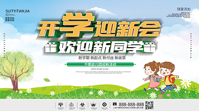 幼儿园开学季欢迎新同学活动宣传展板