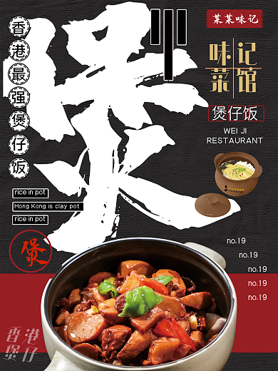 港式煲仔饭餐饮美食大字报风格宣传海报
