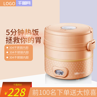 淘宝聚划算家用电器保温饭盒主图直通车图