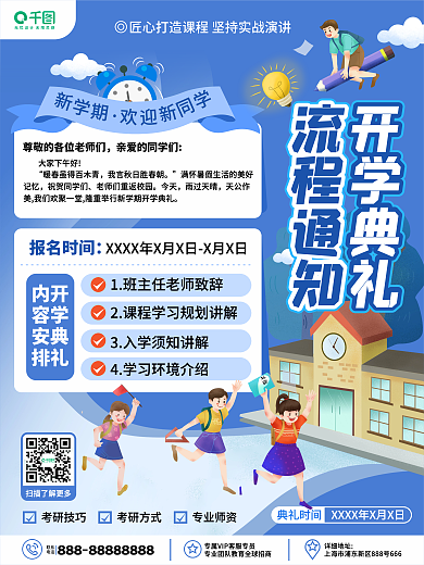 原创卡通可爱新学期开学典礼流程通知海报