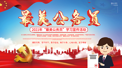2021年最美公务员学习宣传活动
