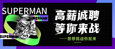 酸性风招聘公众号封面