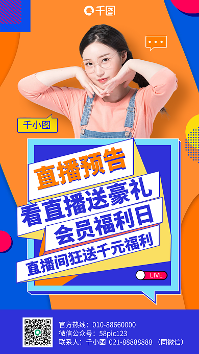 直播预告福利优惠蓝橙色促销手机海报