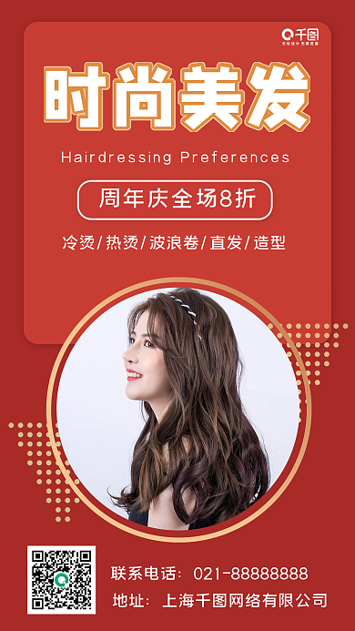 周年庆美发店促销手机海报