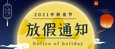 手绘中秋放假通知banner海报