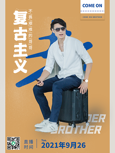 复古风格男艺人控评应援海报