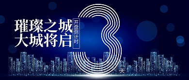 蓝色简约房地产开盘活动倒计时公众号封面