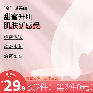 淘宝主图美妆洗护沐浴露化妆品粉红清新简约