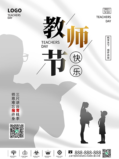 创意简约留白剪影教师节宣传海报