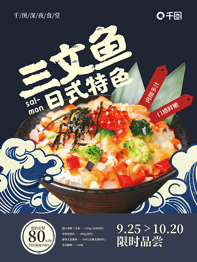 深夜食堂日料商品宣传促销海报