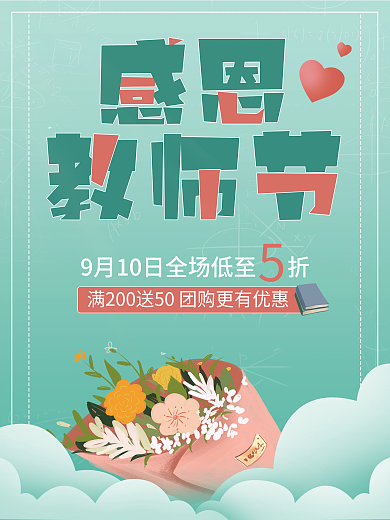 手绘教师节促销节日海报