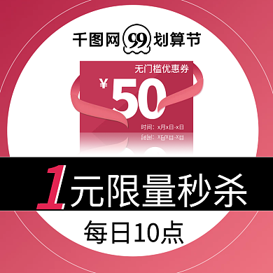 千图新风尚99划算节有价券主图直通车标签