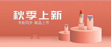 唇膏化妆品服装秋季上新简约公众号封面