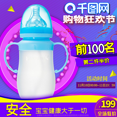 双十一狂欢直通车主图母婴用品主图