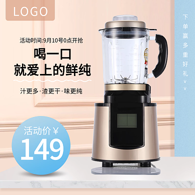 唯美风生活电器榨汁机搅拌机主图直通车图