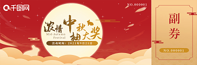 中秋抽奖券优惠券活动促销代金券红色玉兔