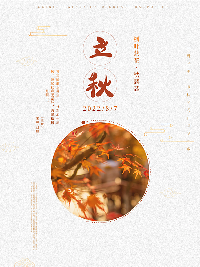简约留白立秋节日海报