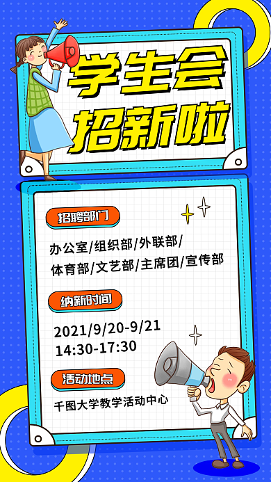 开学季学生会招新啦手机海报