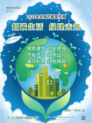 低碳生活绿建未来全国节能宣传周公益海报
