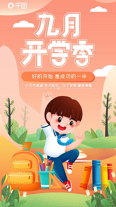 简约小清新九月开学季手机海报