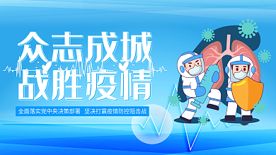 众志成城抗击疫情新冠病毒防疫宣传展板