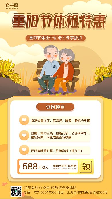 扁平插画风重阳节体检优惠套餐手机海报