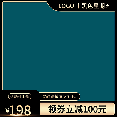 淘宝天猫黑色星期五嗨购节促销主图直通车