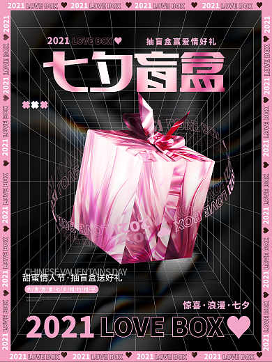 创意潮流七夕情人节酸性时尚盲盒促销海报