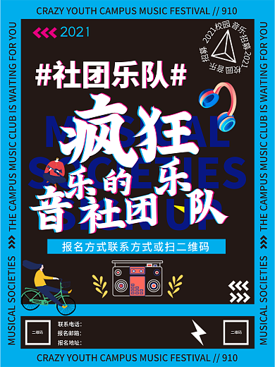 校园社团音乐海报