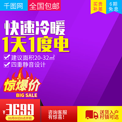 淘宝天猫炫酷风格立式空调直通车主图模板