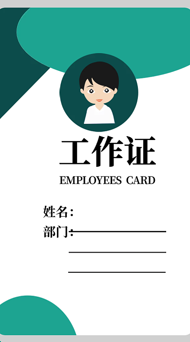 员工卡30绿色清新时尚工作证吊牌