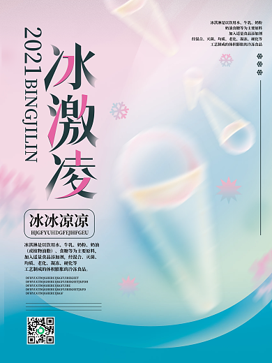 弥散渐变风冰激凌艺术展海报