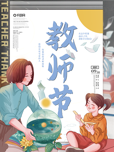 简约风教师节节日宣传海报