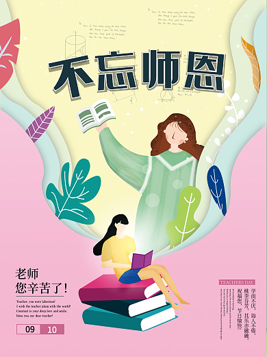 小清新教师节快乐不忘师恩海报设计