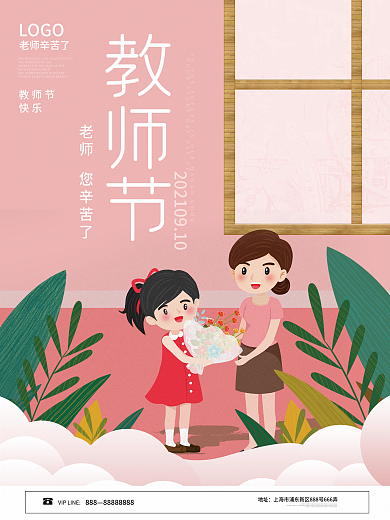 手绘插画教师节节日海报