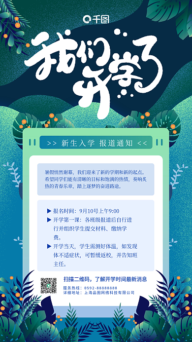 开学通知入学指南宣传手机海报