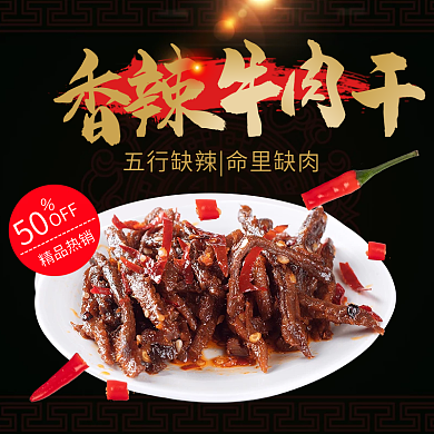 黑色中国风香辣牛肉干熟食零食直通车主图