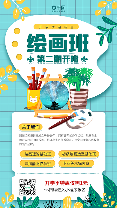 开学季绘画班课程招生卡通插画手机海报