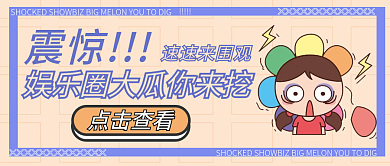 震惊娱乐圈大瓜等你开围观公众号新媒体